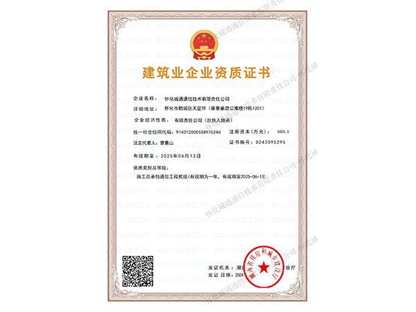 建筑业企业资质证书
