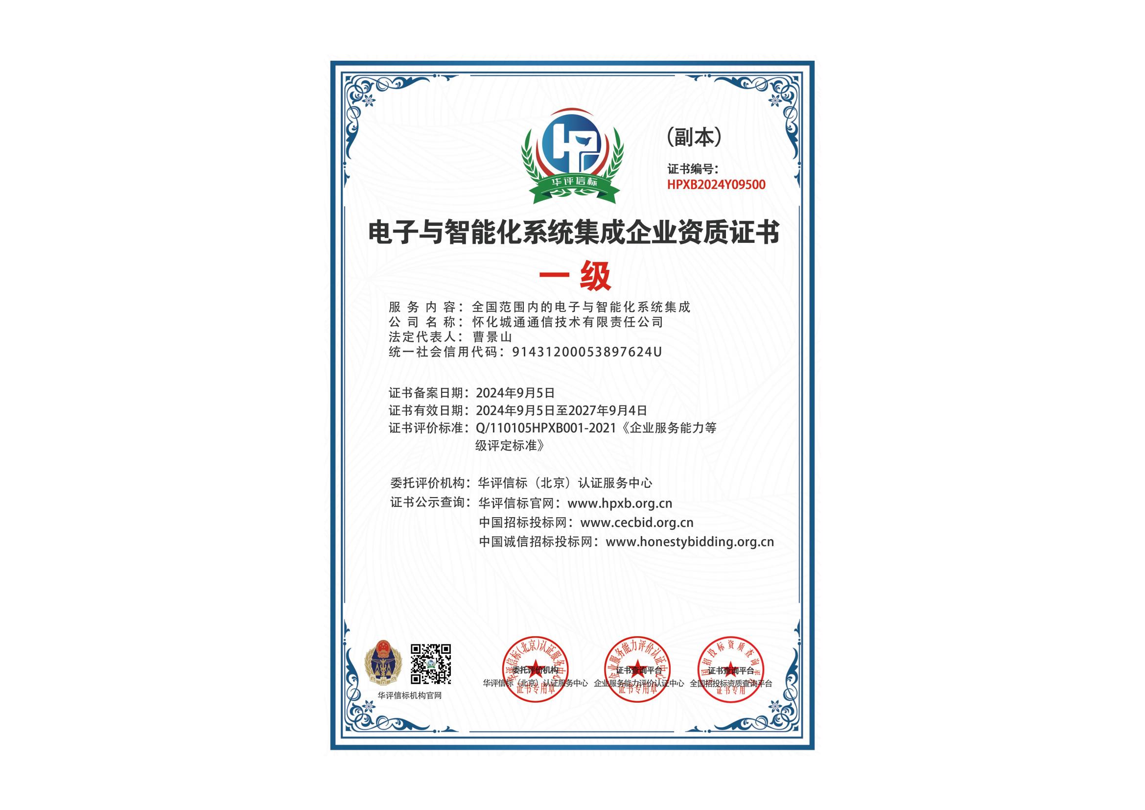 电子与智能化系统集成企业资质（一级）