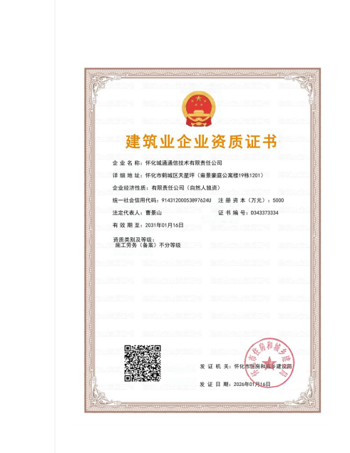 怀化城通通信技术有限责任公司,湖南弱电工程,怀化软件开发公司,通信线路抢修,弱电管沟工程,非开挖管道敷设,通信网络工程施工